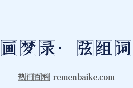 画梦录·弦组词是什么意思的图片